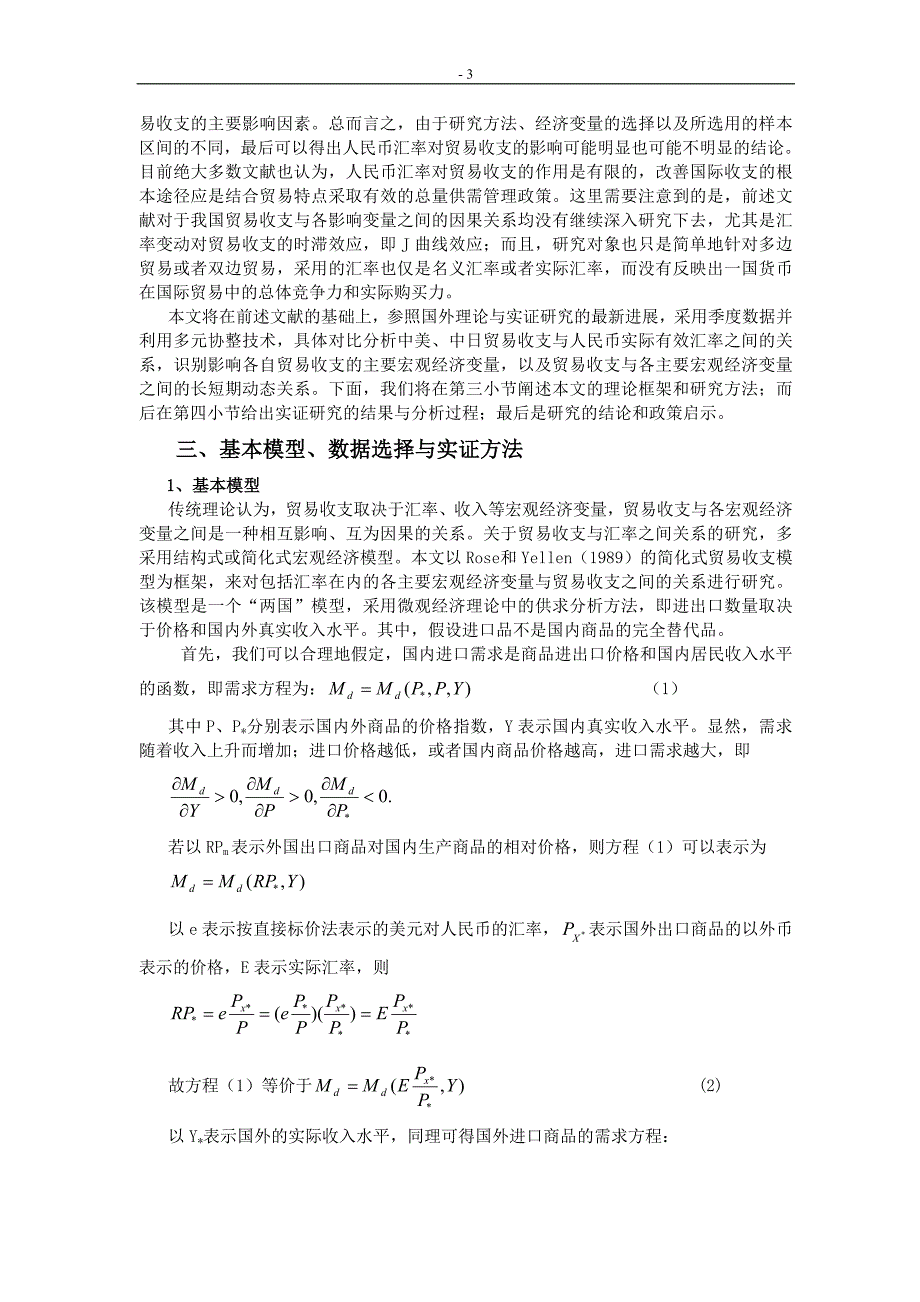 人民币实际有效汇率和对外贸易收支的关系_第3页