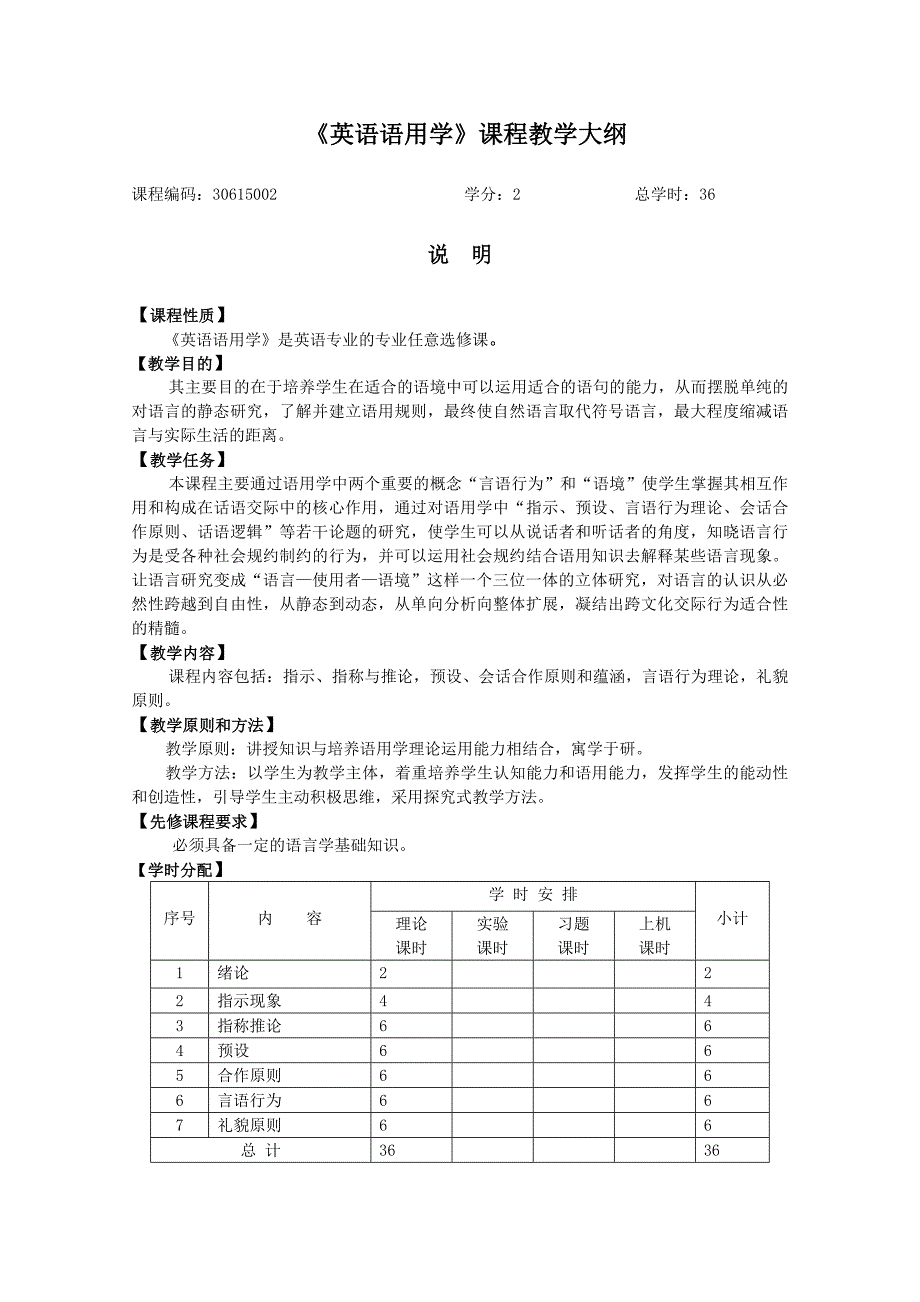 英语语用学课程教学大纲_第1页