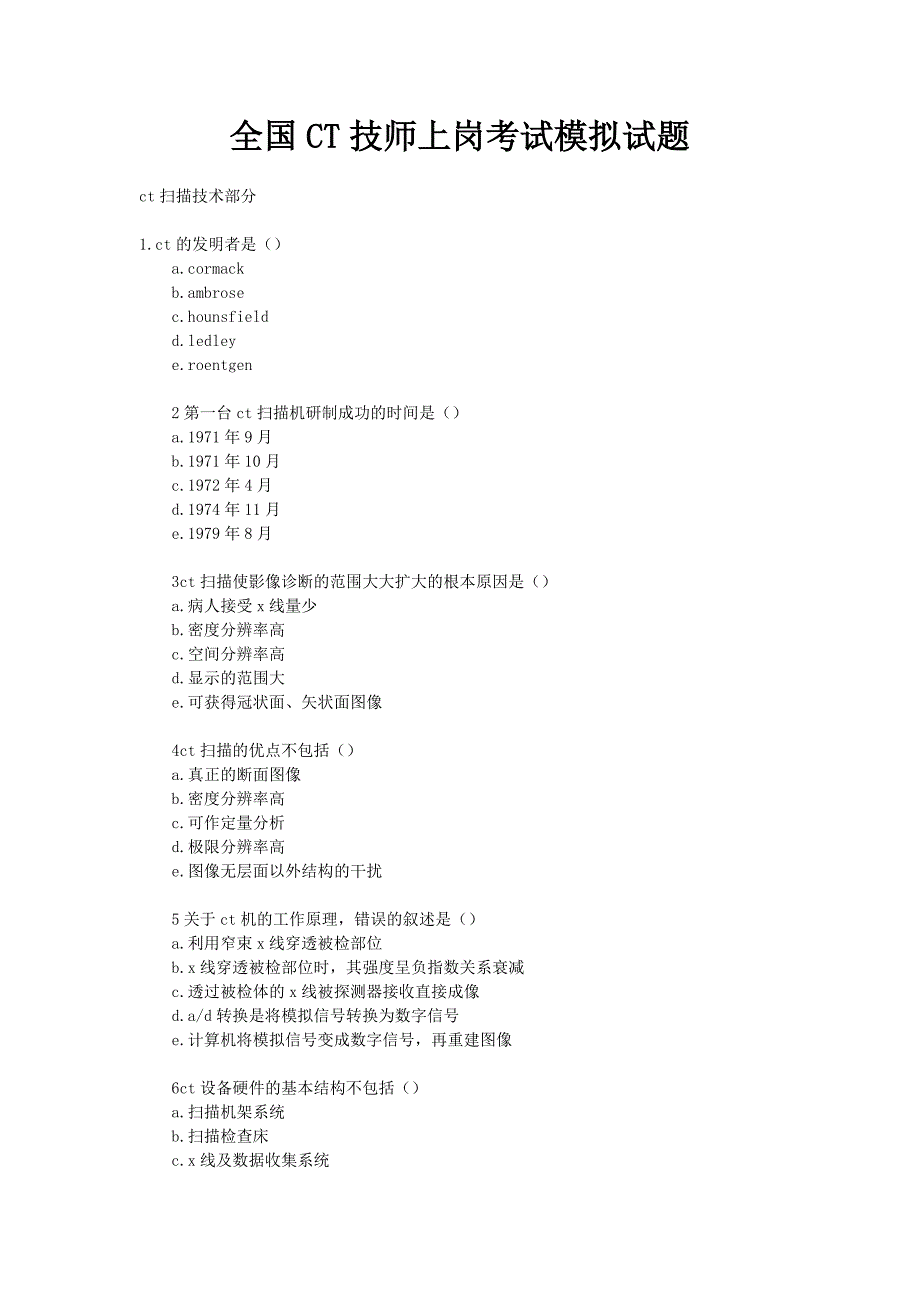 全国CT技师上岗考试模拟试题_第1页