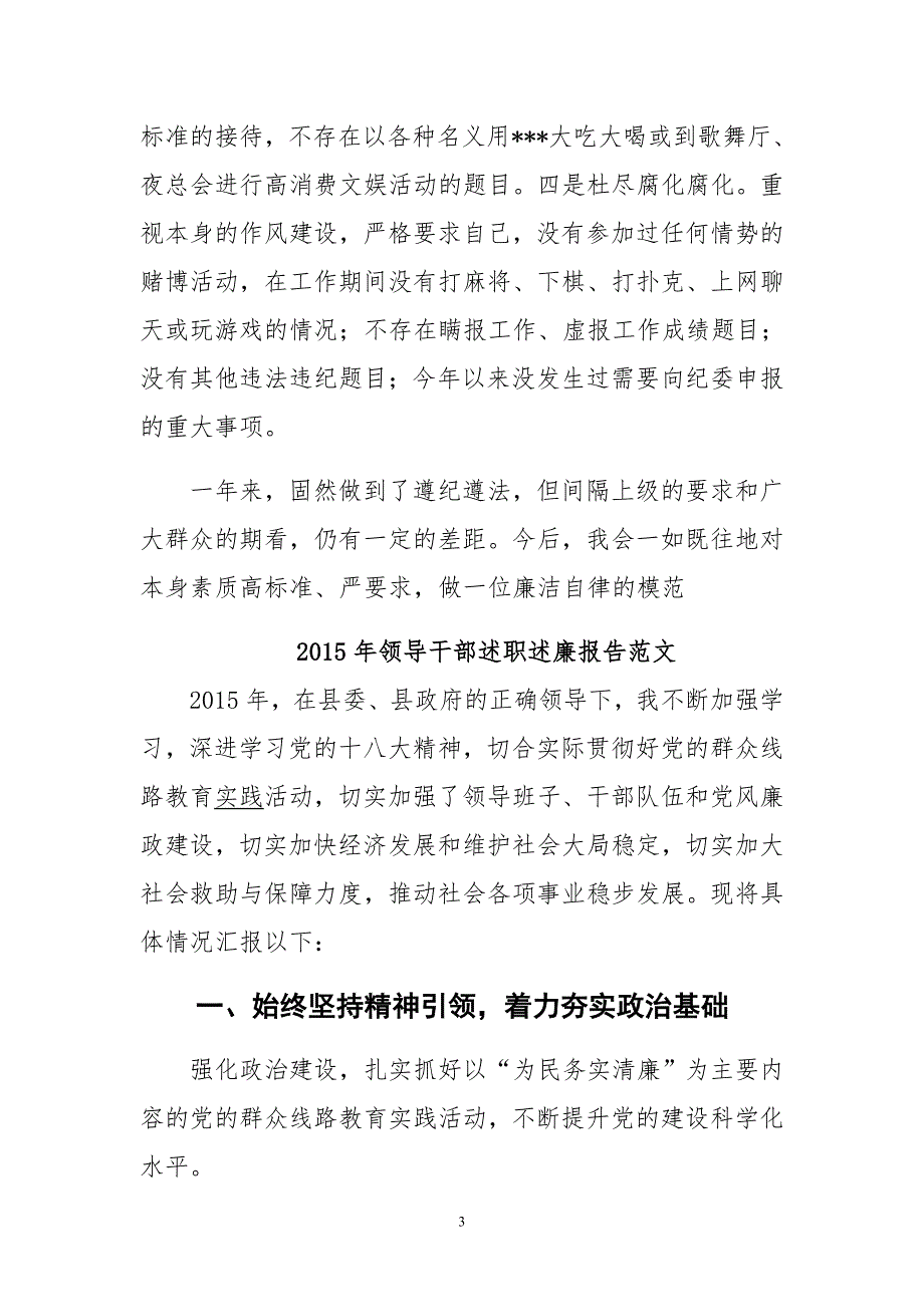 2015年领导干部党风廉政建设及个人廉洁自律的述职述廉报告汇编_第3页