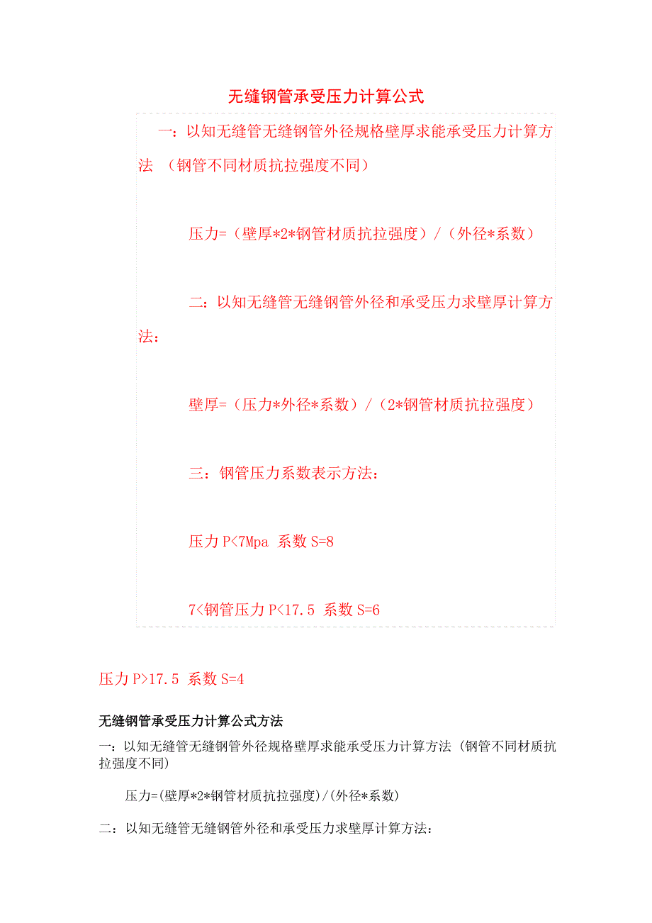 无缝钢管承受压力计算公式_第1页