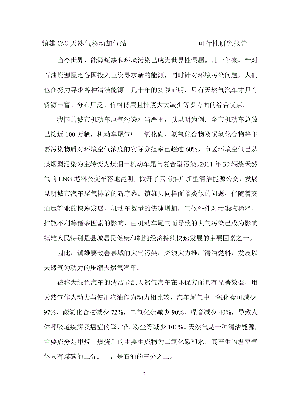 威信县庆平燃气有限公司镇雄CNG移动加气站           可行性研究报告_第2页