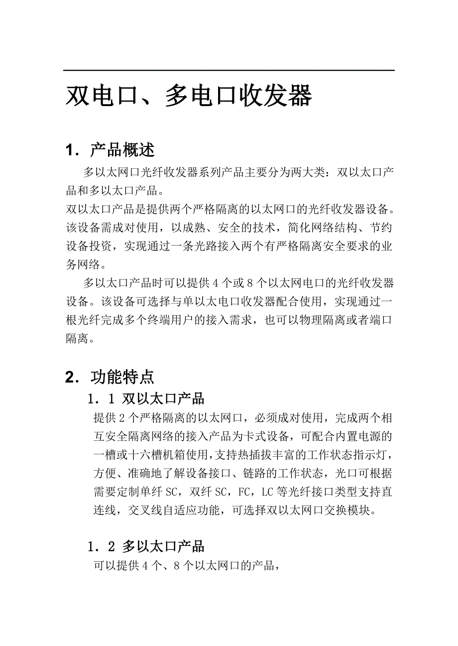 一光两电光纤收发器说明书_第1页