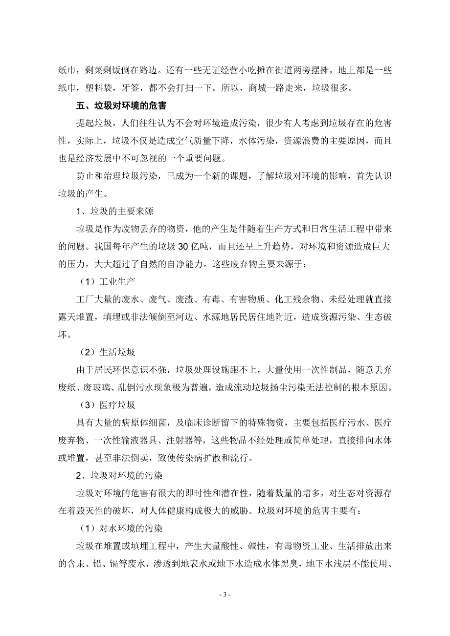 王颖 关于交警队周围环境的研究报告_第3页