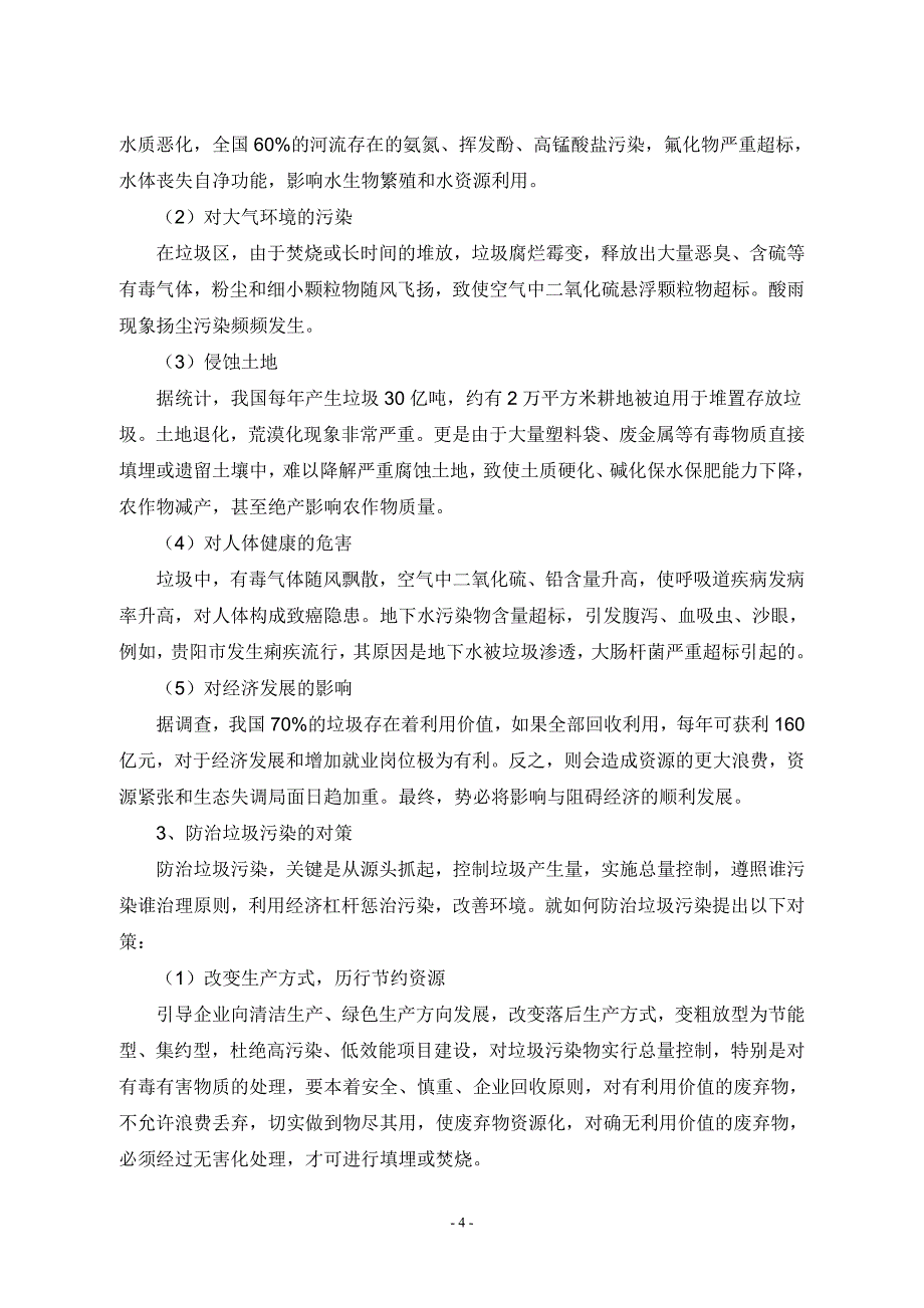 王颖 关于交警队周围环境的研究报告_第4页