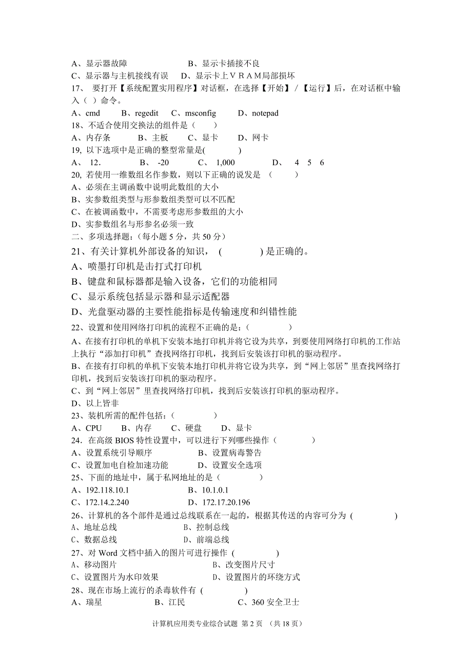 湖南省永州市职业中专2011届高三模拟计算机应用类专业综合知识试题_第2页