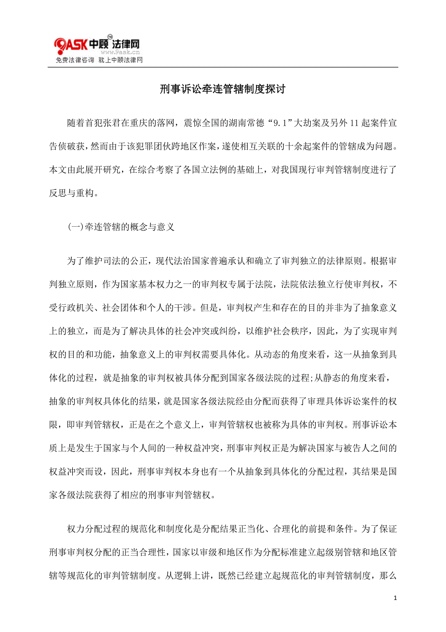 制度探讨刑COT事诉讼牵COT连管辖_第1页