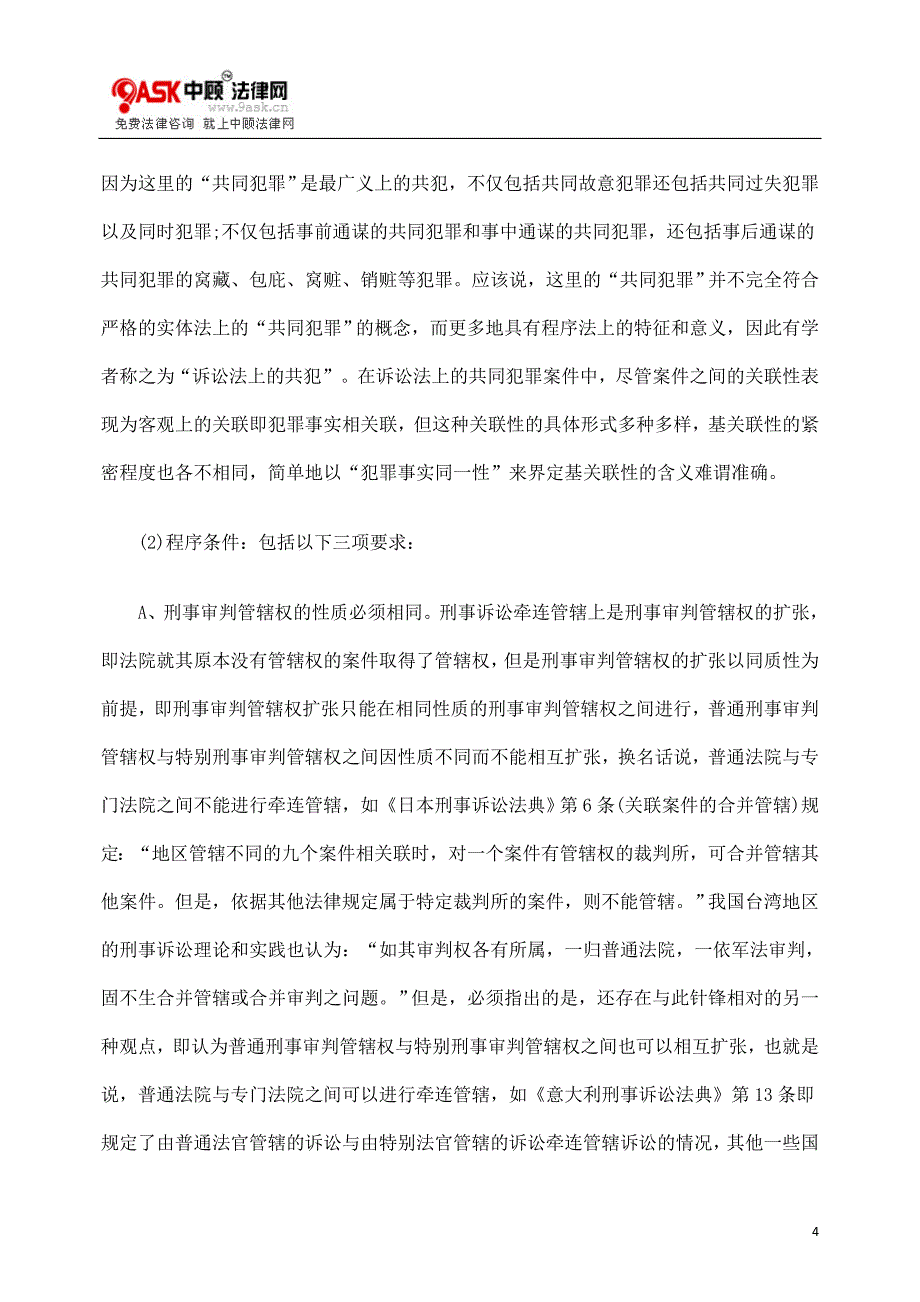 制度探讨刑COT事诉讼牵COT连管辖_第4页