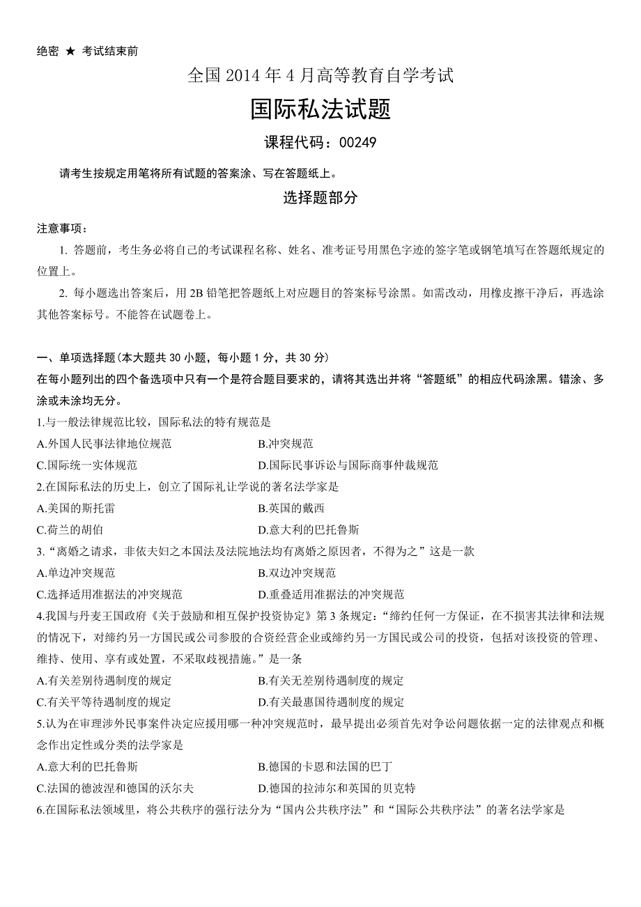 全国2014年4月高等教育自学考试国际私法试题_第1页