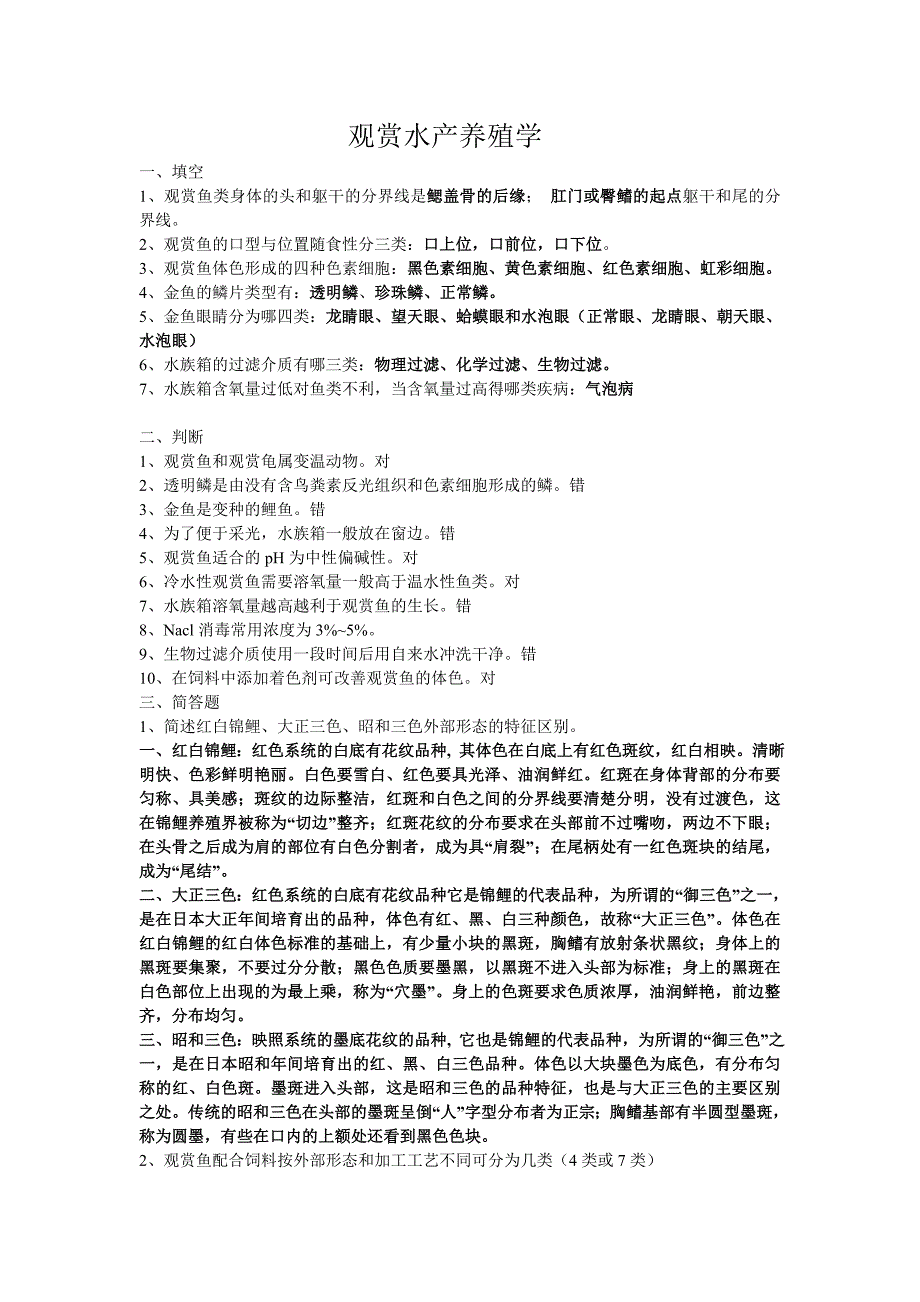 观赏水产养殖学考试题目_第1页