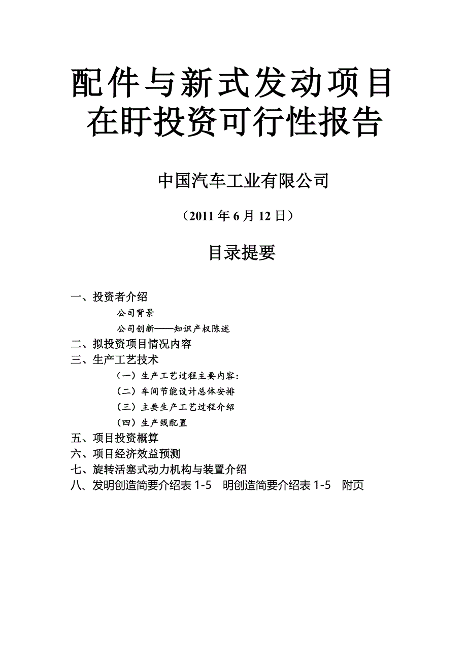 @新式发动机装置项目可行性报告(修改3)(1)_第1页