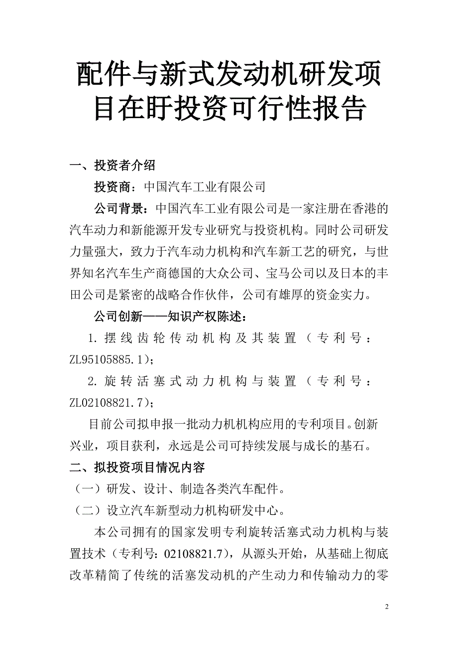 @新式发动机装置项目可行性报告(修改3)(1)_第2页