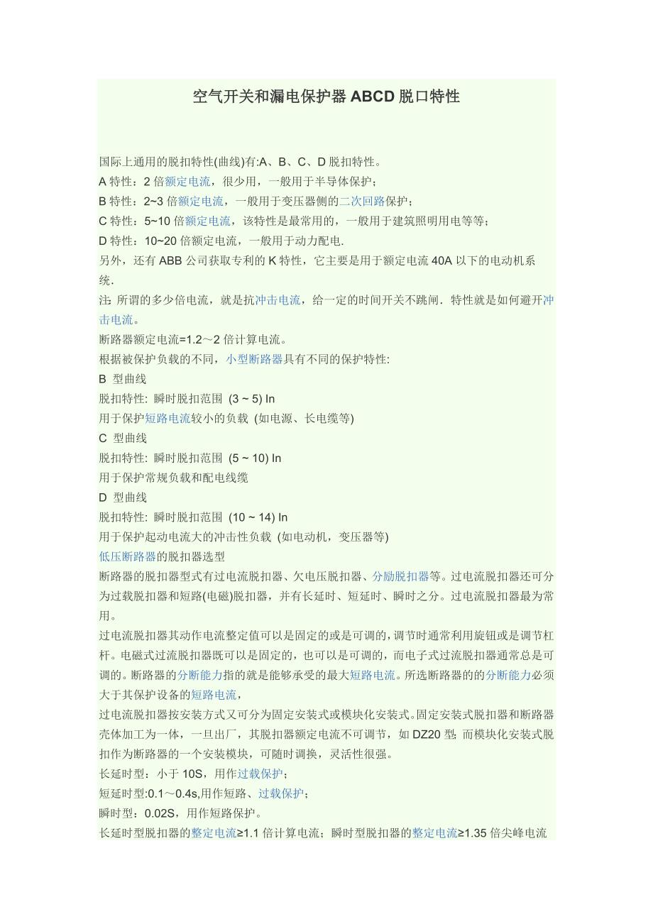 空气开关和漏电保护器ABCD脱口特性_第1页