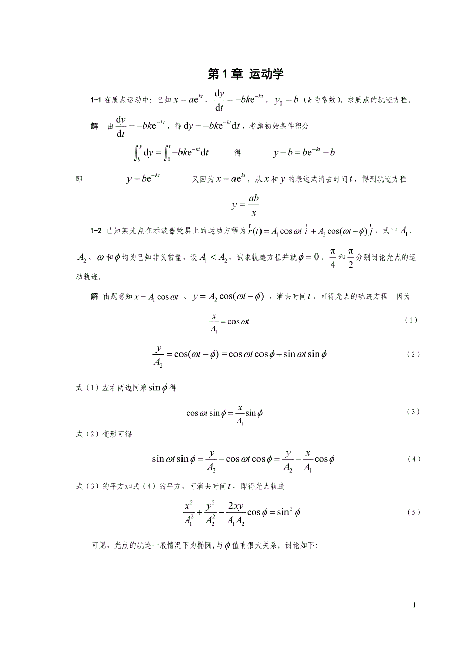 第1篇运动学习题解答_第1页