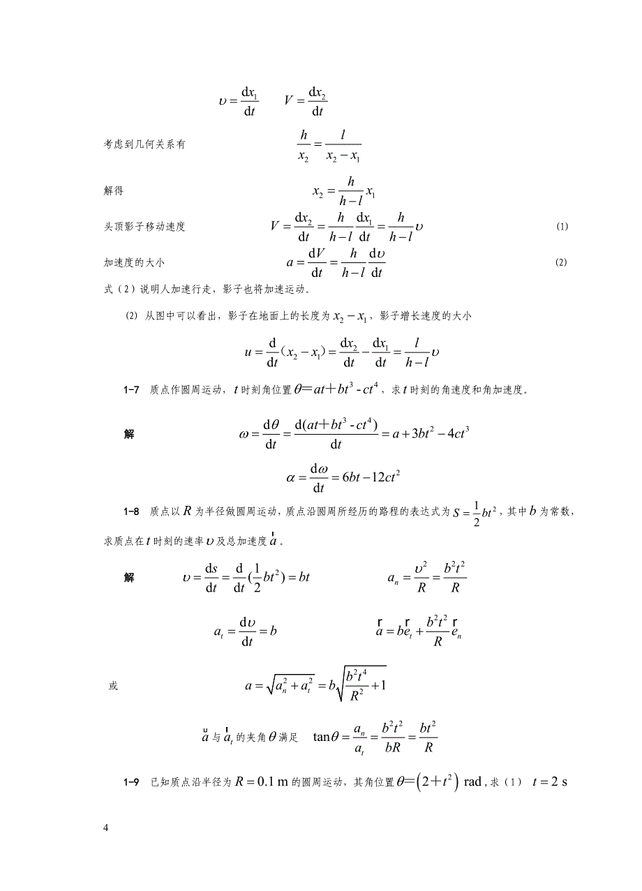 第1篇运动学习题解答_第4页
