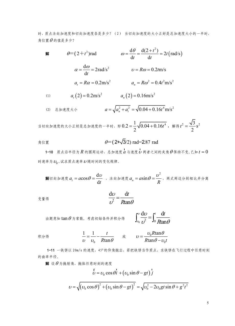 第1篇运动学习题解答_第5页