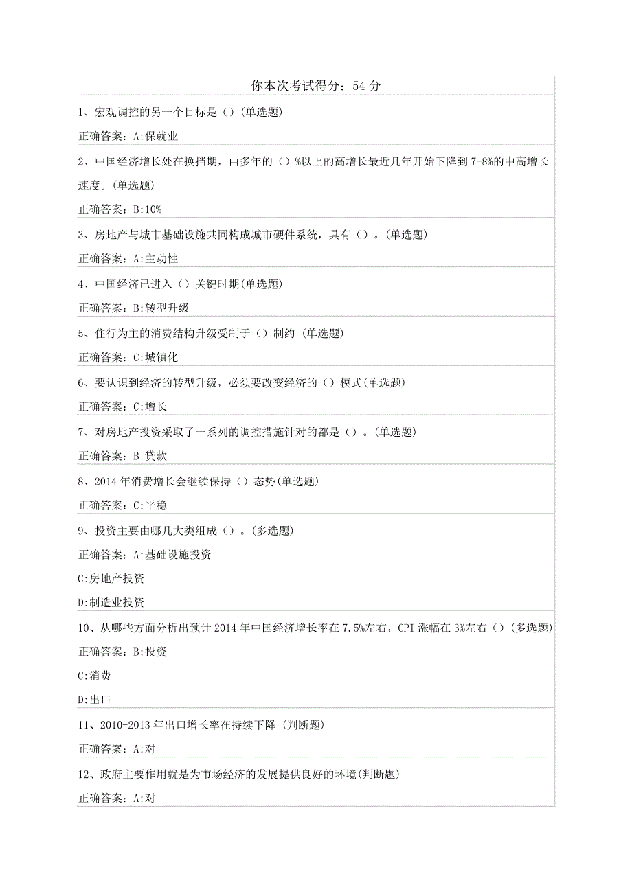 试卷名称：2014年国内外宏观经济形势与政策取向分析(仅适用于2014年度)_第1页