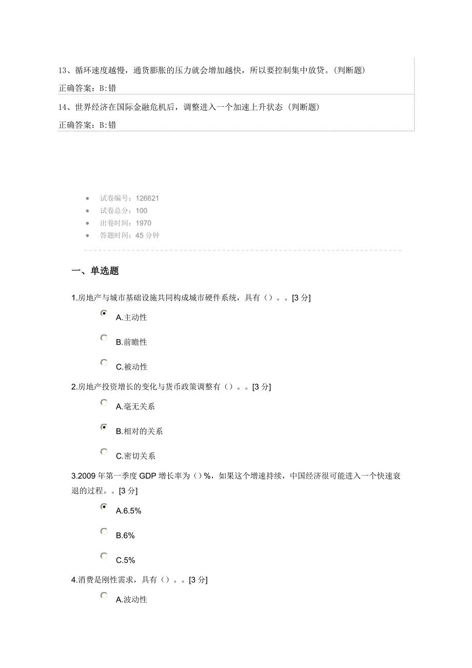 试卷名称：2014年国内外宏观经济形势与政策取向分析(仅适用于2014年度)_第2页