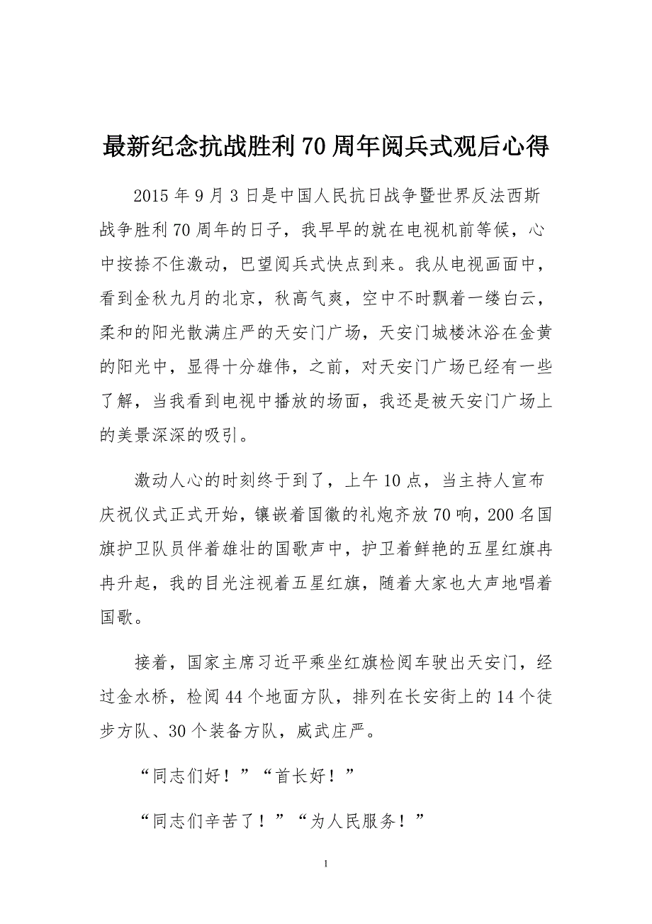 最新纪念抗战胜利70周年阅兵式观后心得_第1页