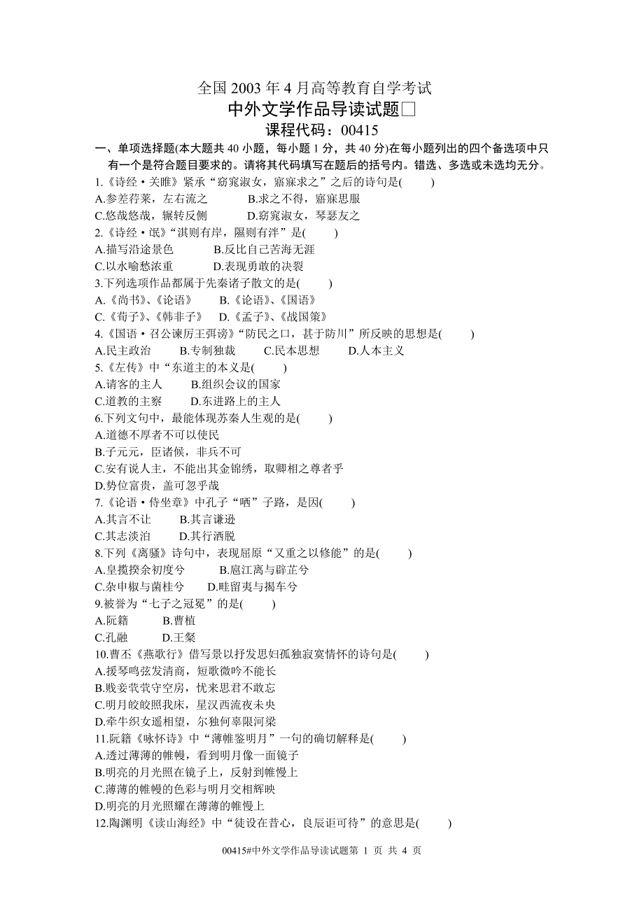 全国2003年4月高等教育自学考试中外文学作品导读试题课程代码00415_第1页