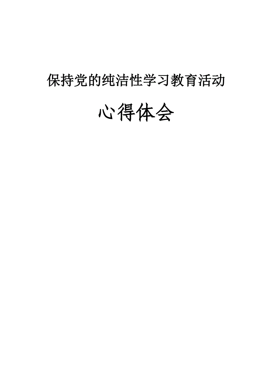 公司个人保持党的纯洁性学习教育活动心得体会_第1页