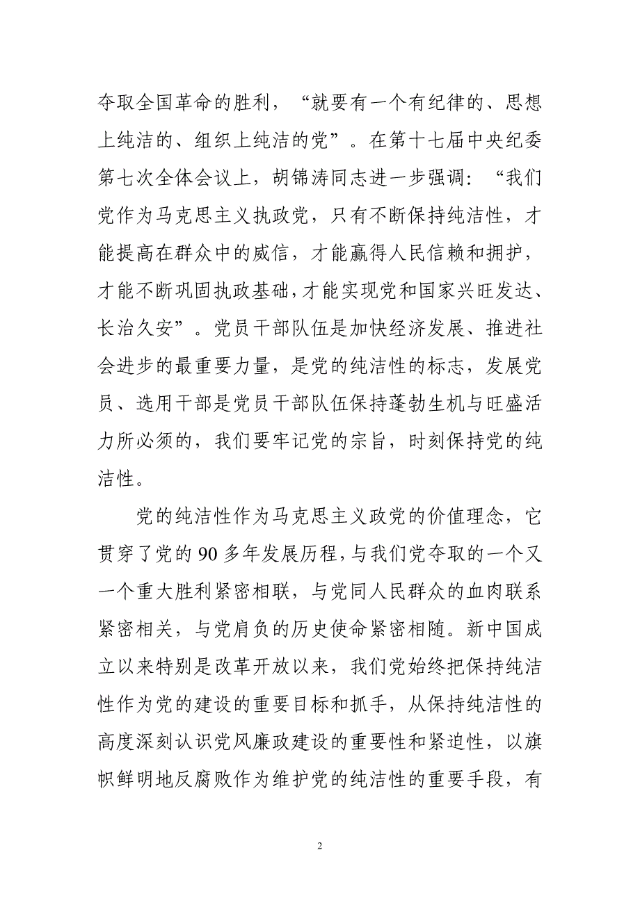 公司个人保持党的纯洁性学习教育活动心得体会_第3页