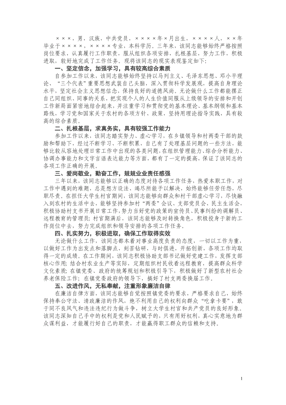 大学生村官鉴定材料_第1页