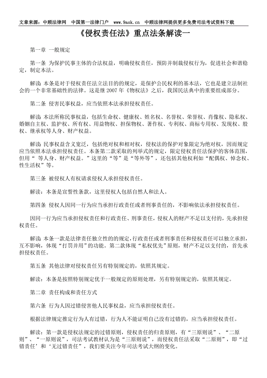 《侵权责任法》重点法条解读_第1页