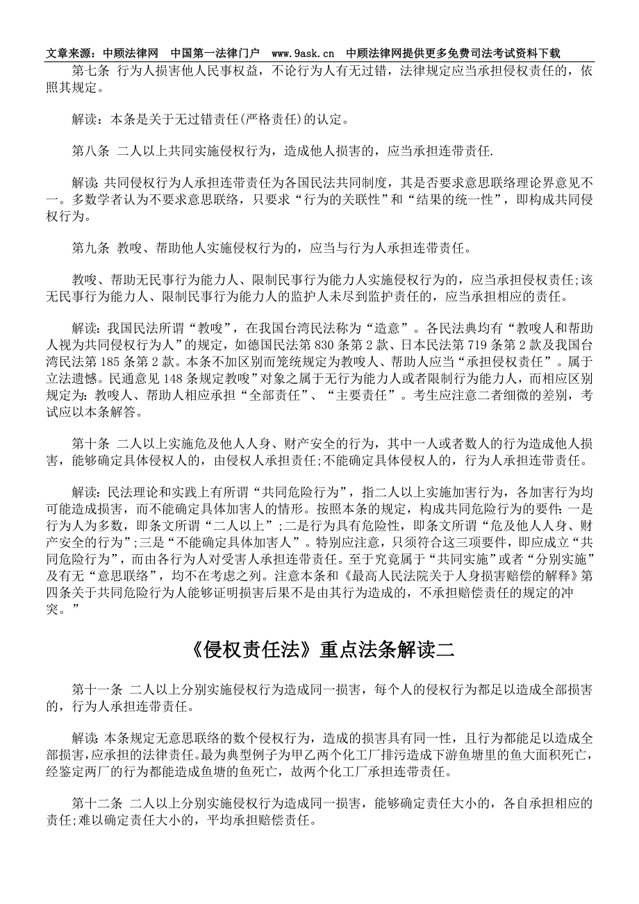 《侵权责任法》重点法条解读_第2页