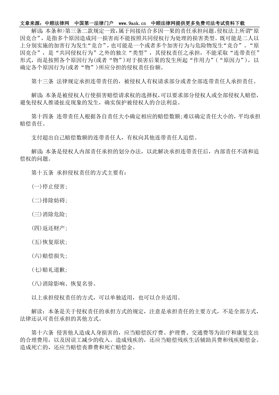 《侵权责任法》重点法条解读_第3页