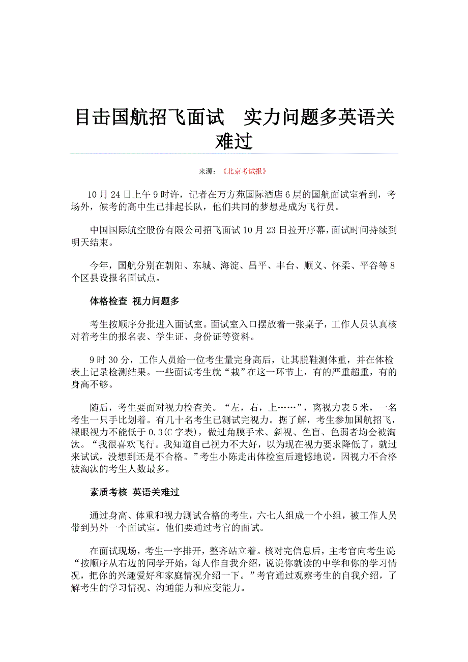 目击国航招飞面试实力问题多英语关难过_第1页