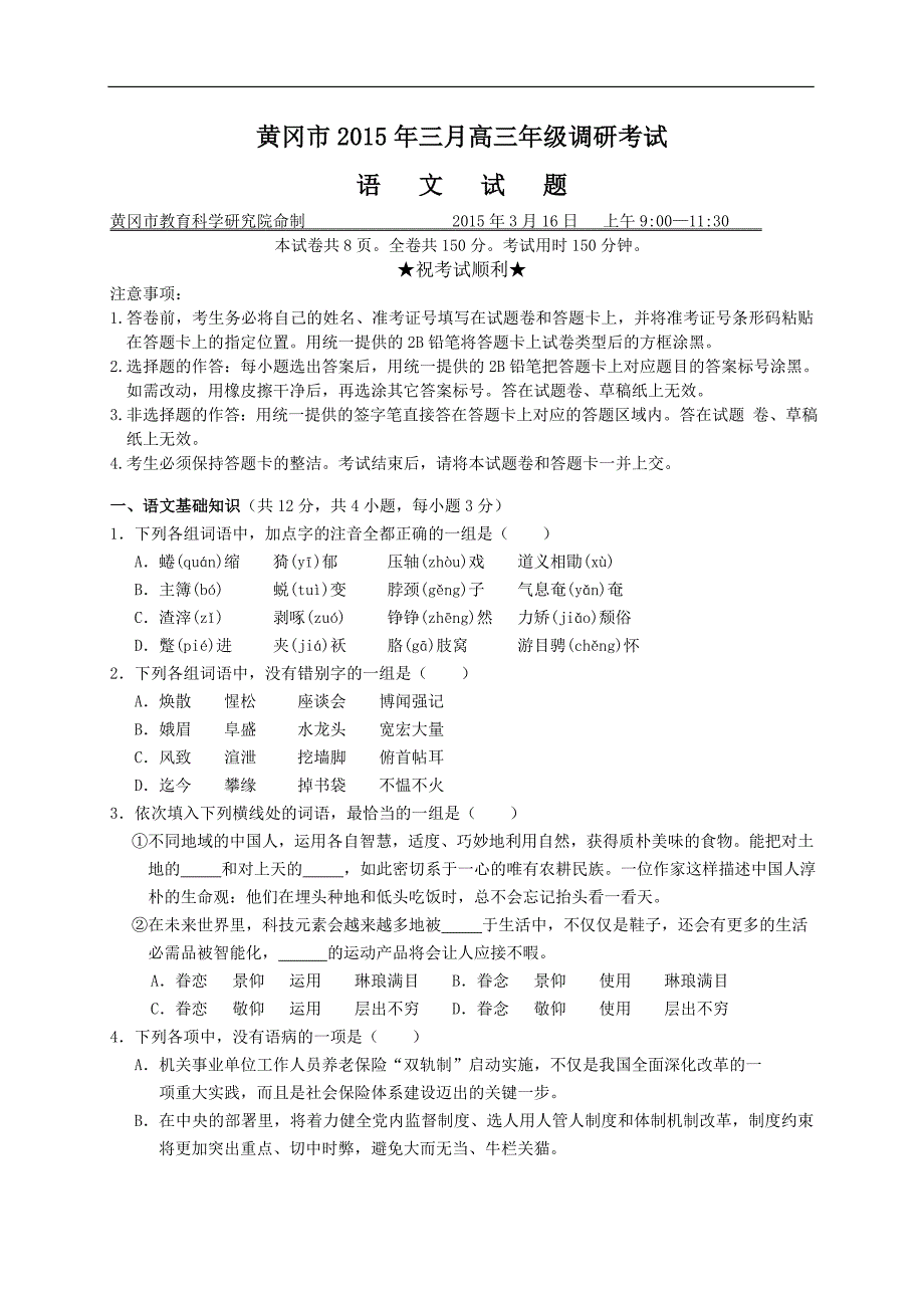 湖北省黄冈市2015届高三3月调研考试语文试题(含解析)_第1页