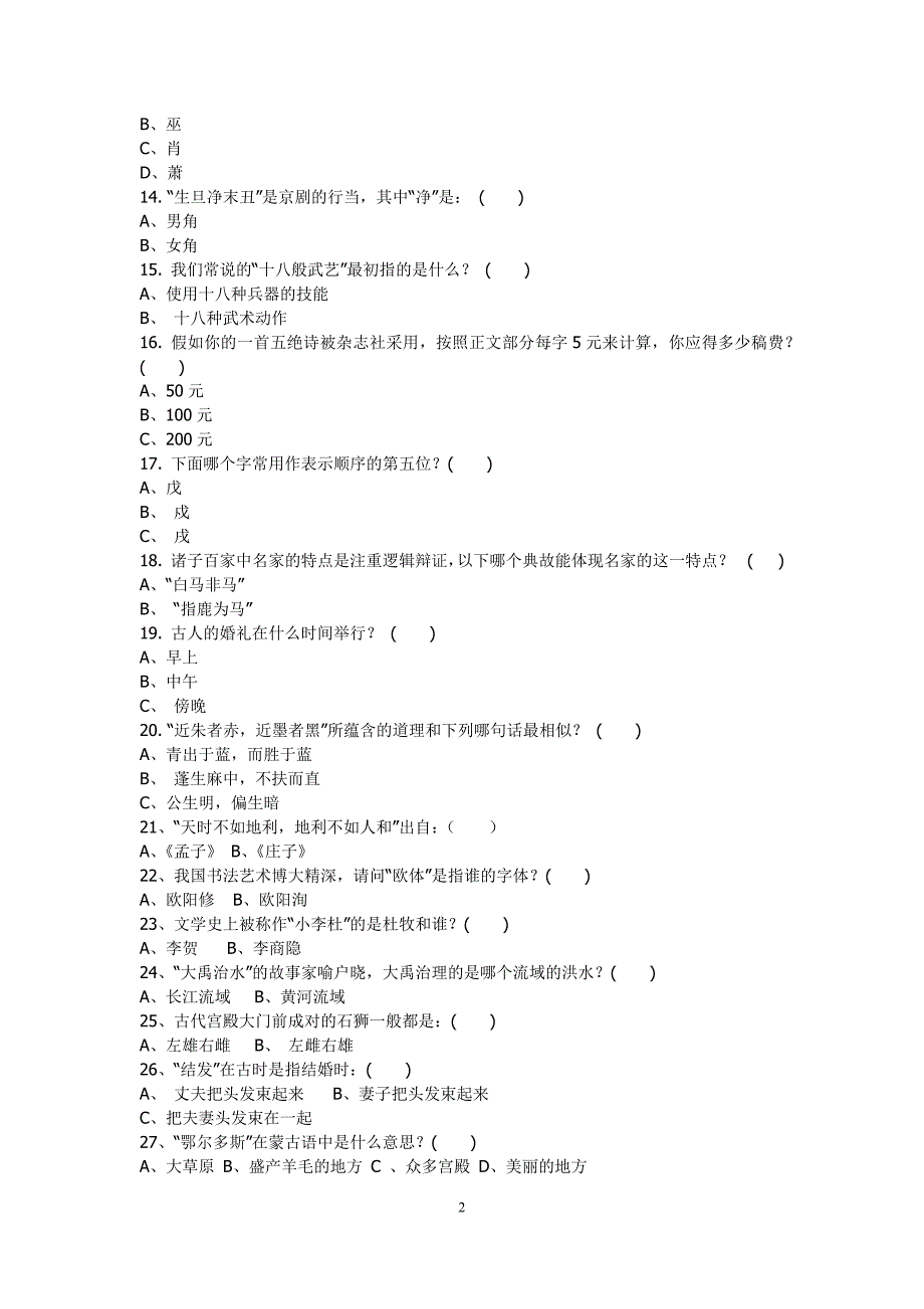 初一文化常识200题[1]_第2页