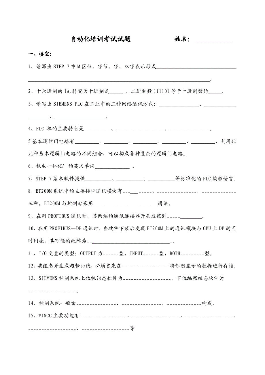 自动化培训考试试题及答案_第1页