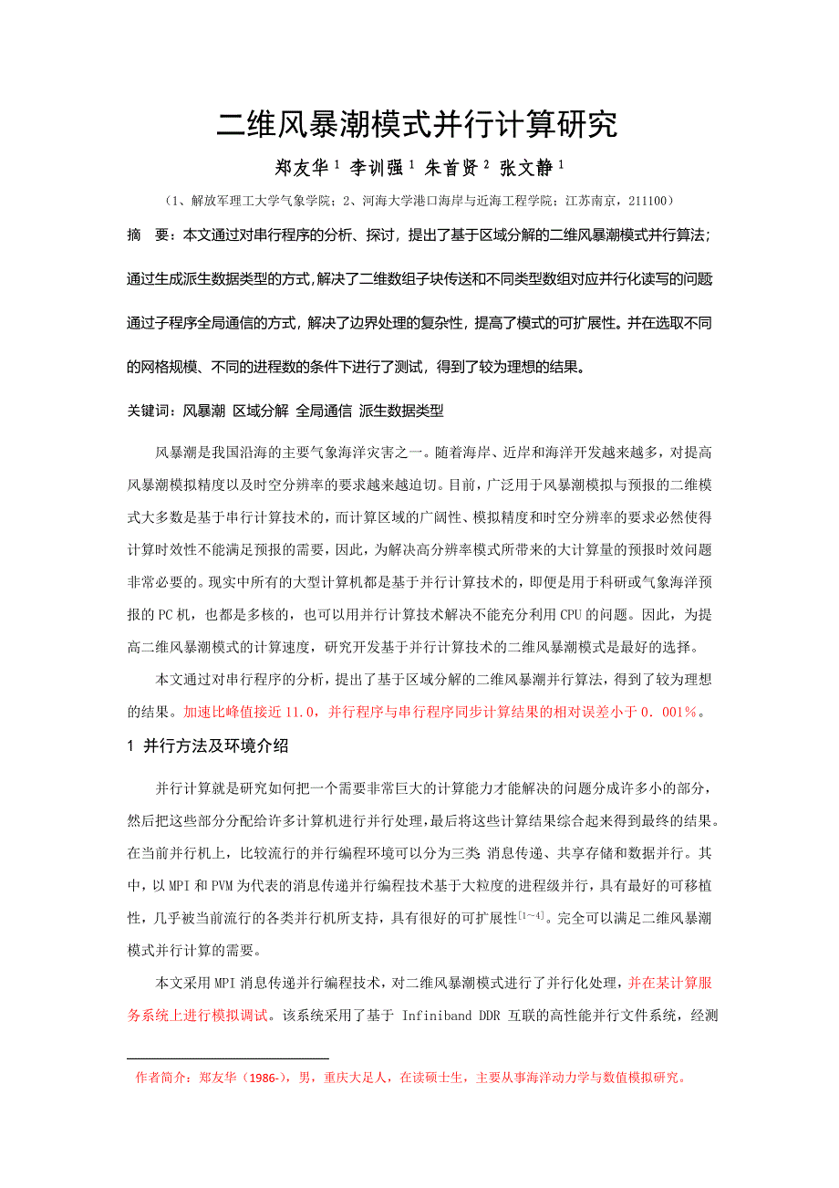 二维风暴潮模式并行计算研究——修改稿_第1页