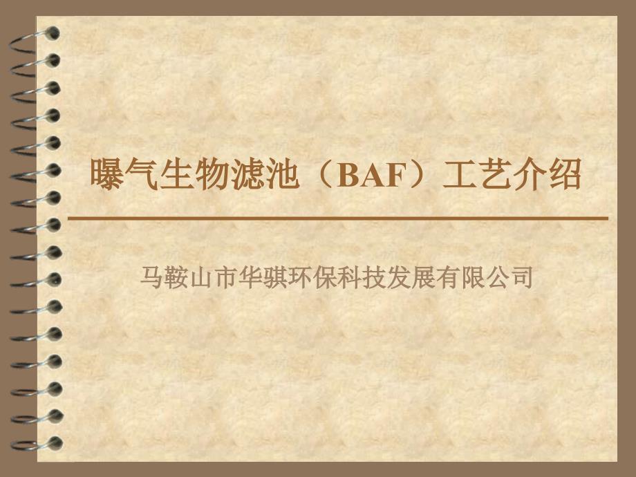 曝气生物滤池(BAF)工艺介绍_第1页