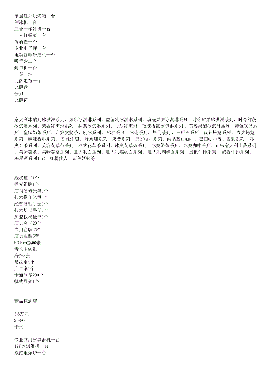 冰酷儿意式冰淇淋相关信息_第3页