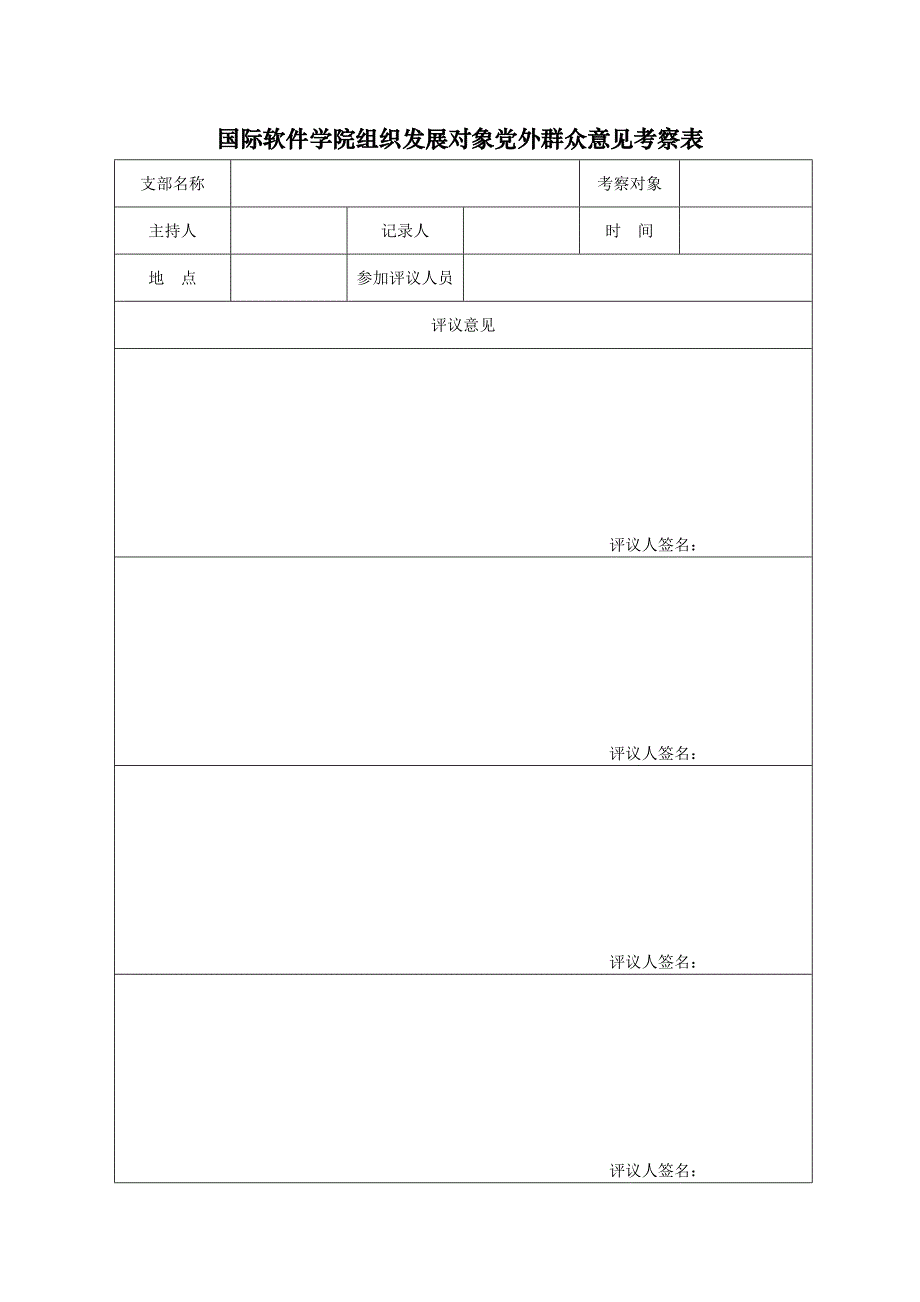 国际软件学院组织发展对象党外群众意见考察表_第1页