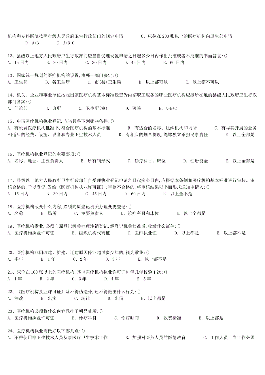 医学法律法规-医师考核试题集_第2页