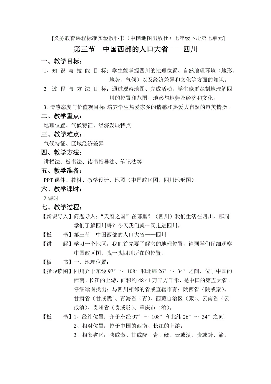 《四川》教学设计--甘杨_第1页