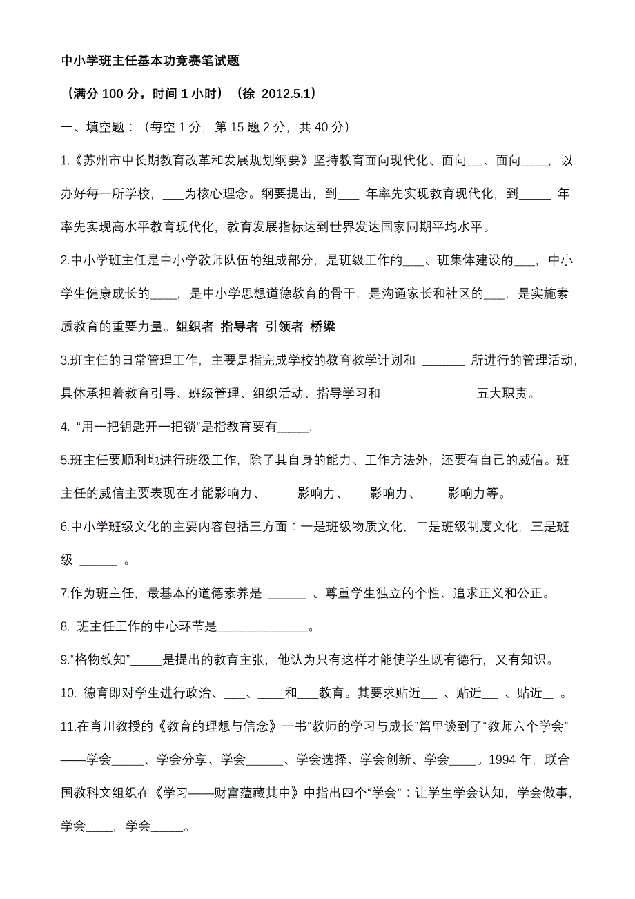 中小学班主任基本功竞赛笔试题_第1页