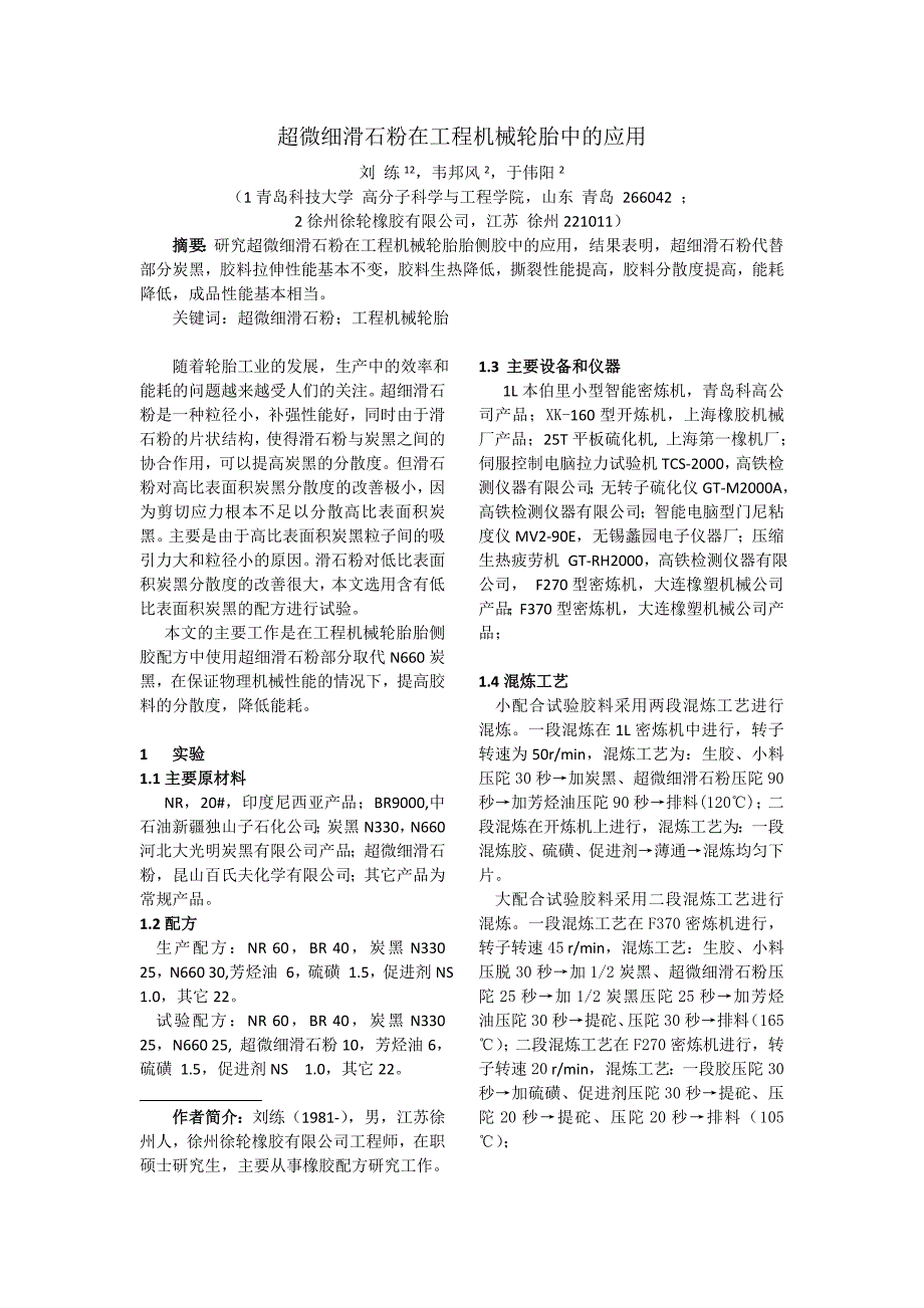 超微细滑石粉在工程机械轮胎中的应用_第1页