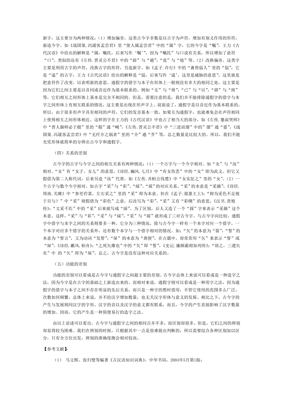 试论古今字和通假字的异同_第2页