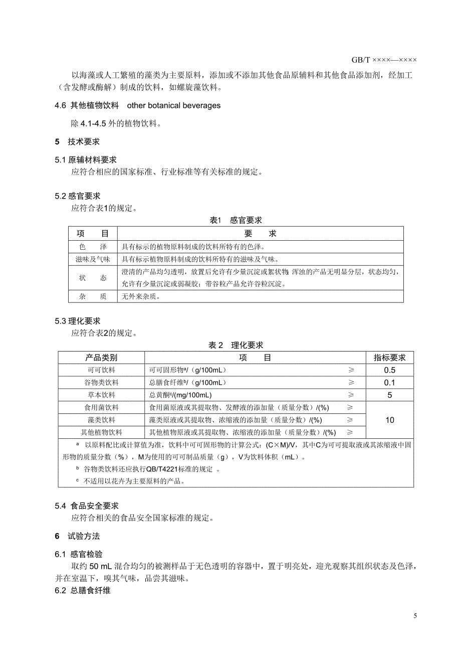 植物饮料标准文本_第5页