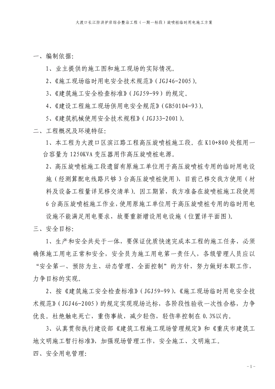 【2017年整理】滨江路旋喷桩临时用电方案(2011.4方案4)_第2页
