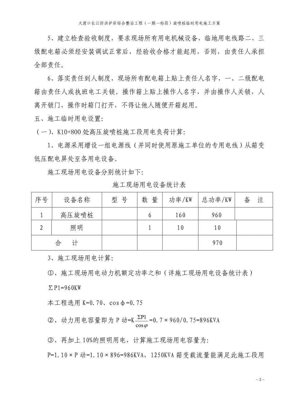 【2017年整理】滨江路旋喷桩临时用电方案(2011.4方案4)_第4页