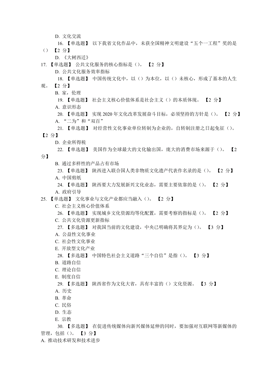 以核心价值体系为引领 推进陕西文化强省建设试题及答案十套_第2页