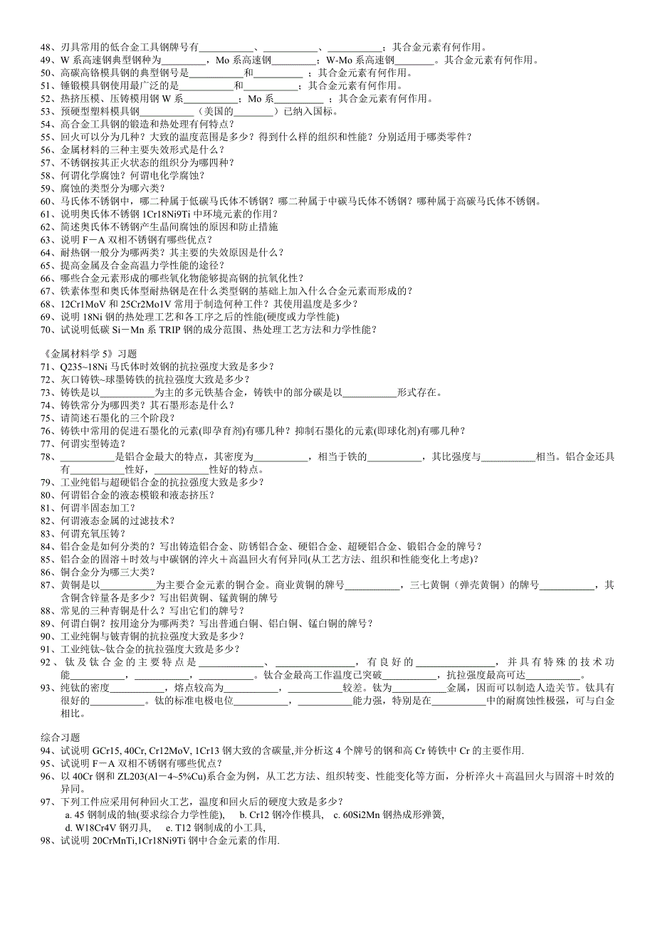 金属材料学习题1～5_第2页