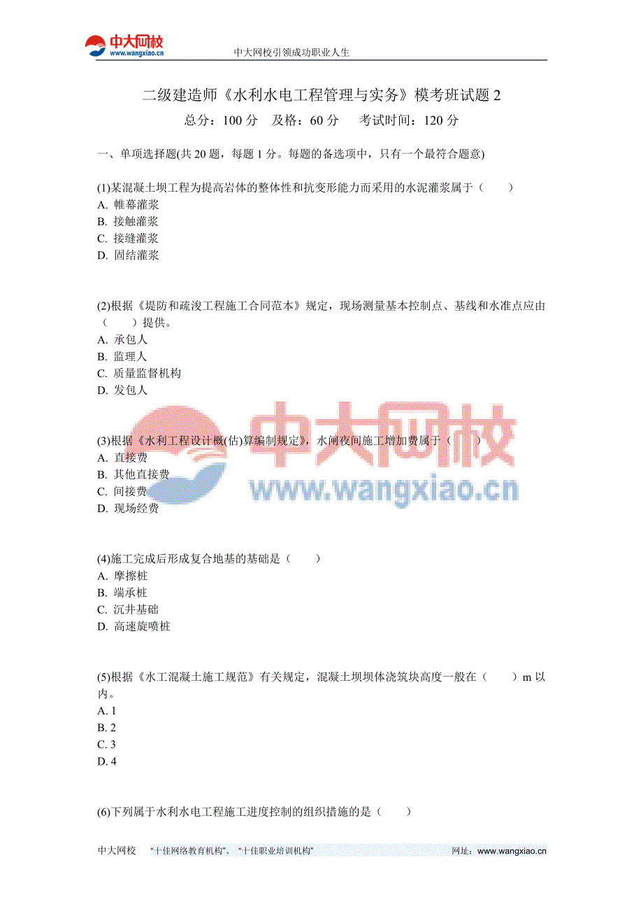 二级建造师《水利水电工程管理与实务》模考班试题2_第1页