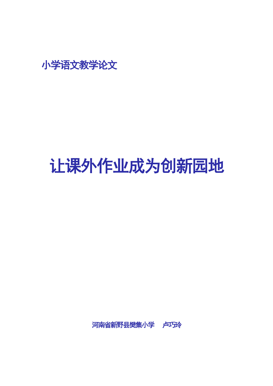 小学语文教学论文_982977_第1页